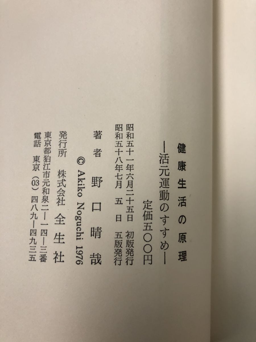 健康生活の原理 活元運動のすすめ 野口晴哉 全正社 - メルカリ