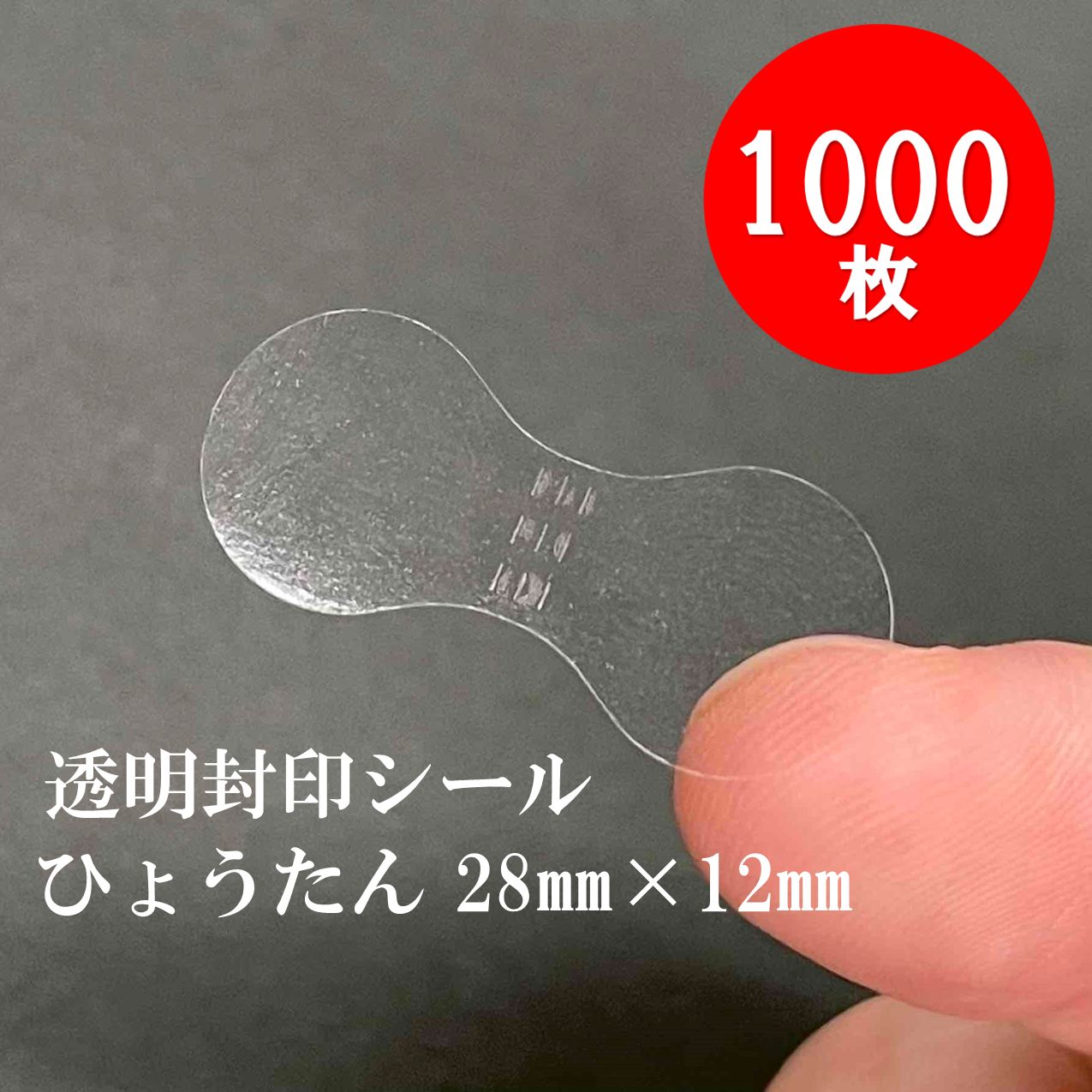 透明 封印シール【1000枚】(ひょうたん 28㎜×12㎜)＜匿名配送対応