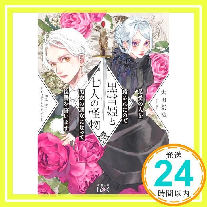 黒雪姫と七人の怪物 最愛の人を殺されたので黒衣の悪女になって復讐を誓います 新潮文庫 お 91-4 太田 紫織_02
