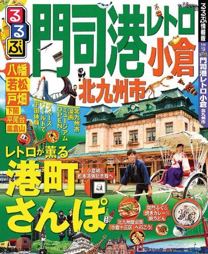 るるぶ門司港レトロ 小倉 北九州市 シリーズ