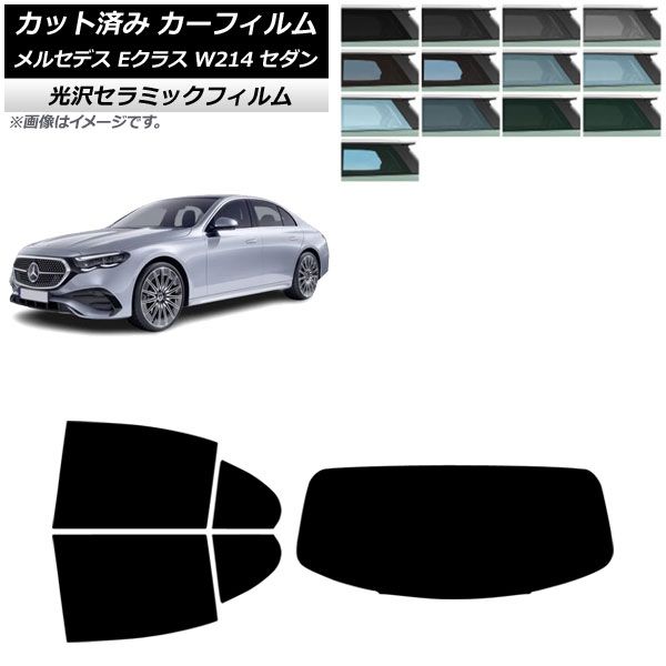 【数量限定，定番】 カーフィルム メルセデス・ベンツ Eクラス W214 セダン 2024年01月～ リアセット(1枚型) IR UV 高断熱 選べる13フィルムカラー AP-WFIR0463-RDR1 その他