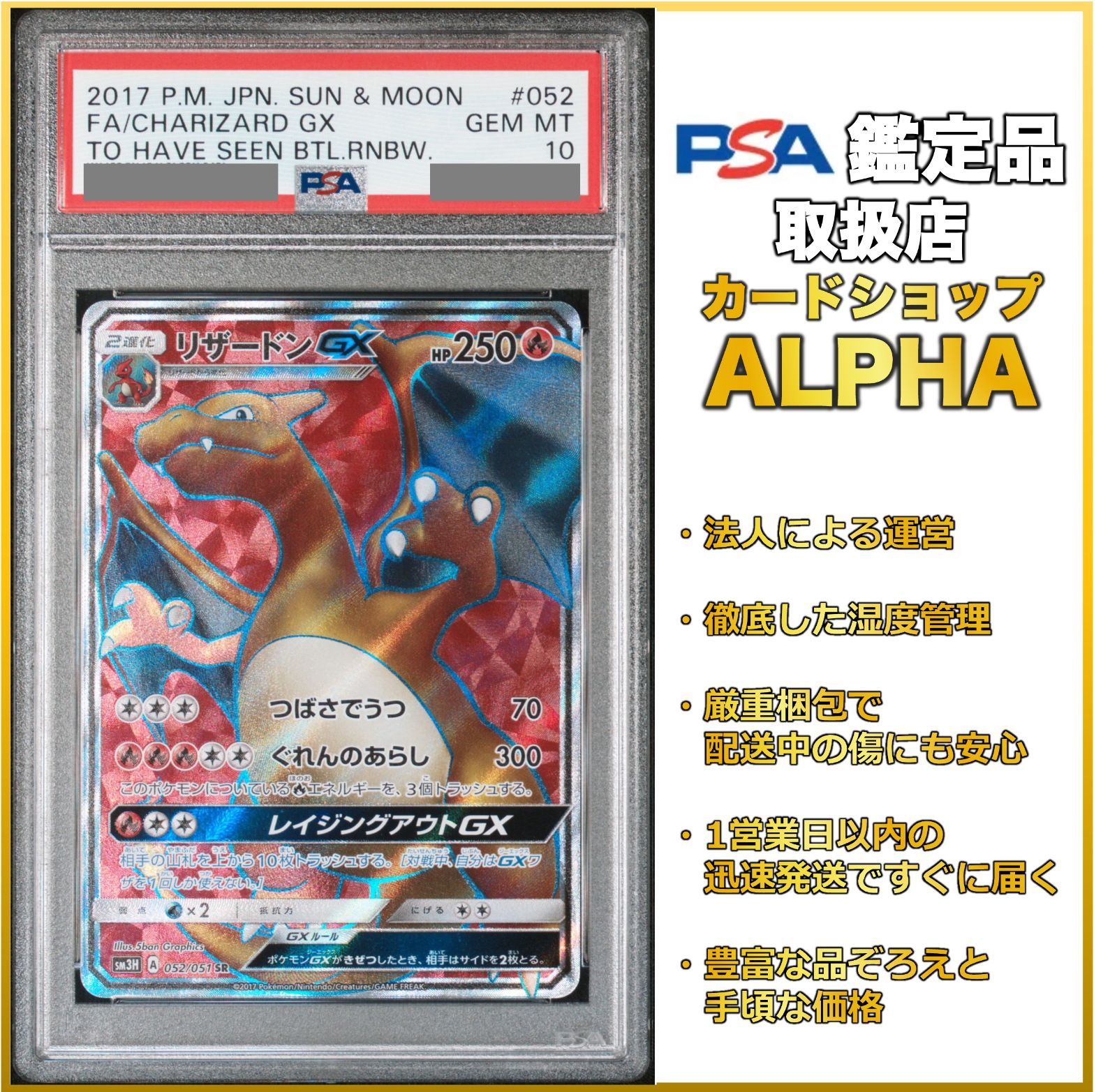 PSA10】 ポケカ リザードンGX SR SM3H 052/051 - Card Shop ALPHA