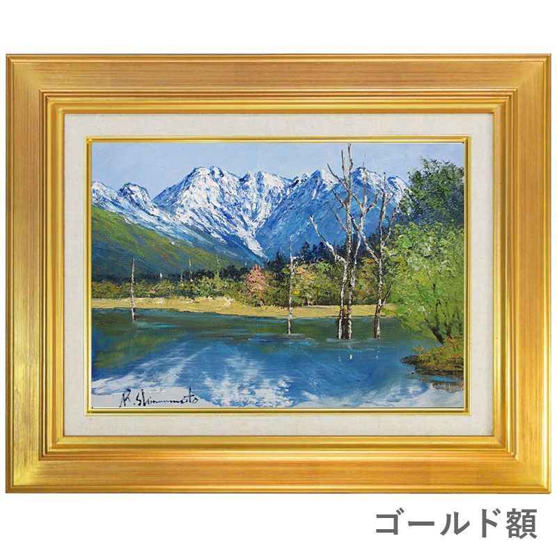 油彩画 F6号 島本良平 「爽風 大正池」 真筆 額入り 額装絵画 油絵 風景画 インテリア 肉筆画 上高地 山岳景勝地 安曇野 TID-F6-046  - メルカリ