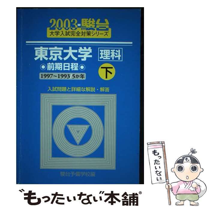 【中古】 東京大学「理科」 前期日程 下 2003 / 駿台予備学校 / 駿台文庫