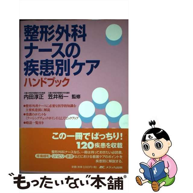 【中古】 整形外科ナースの疾患別ケアハンドブック / 内田 淳正、 笠井 裕一 / メディカ出版