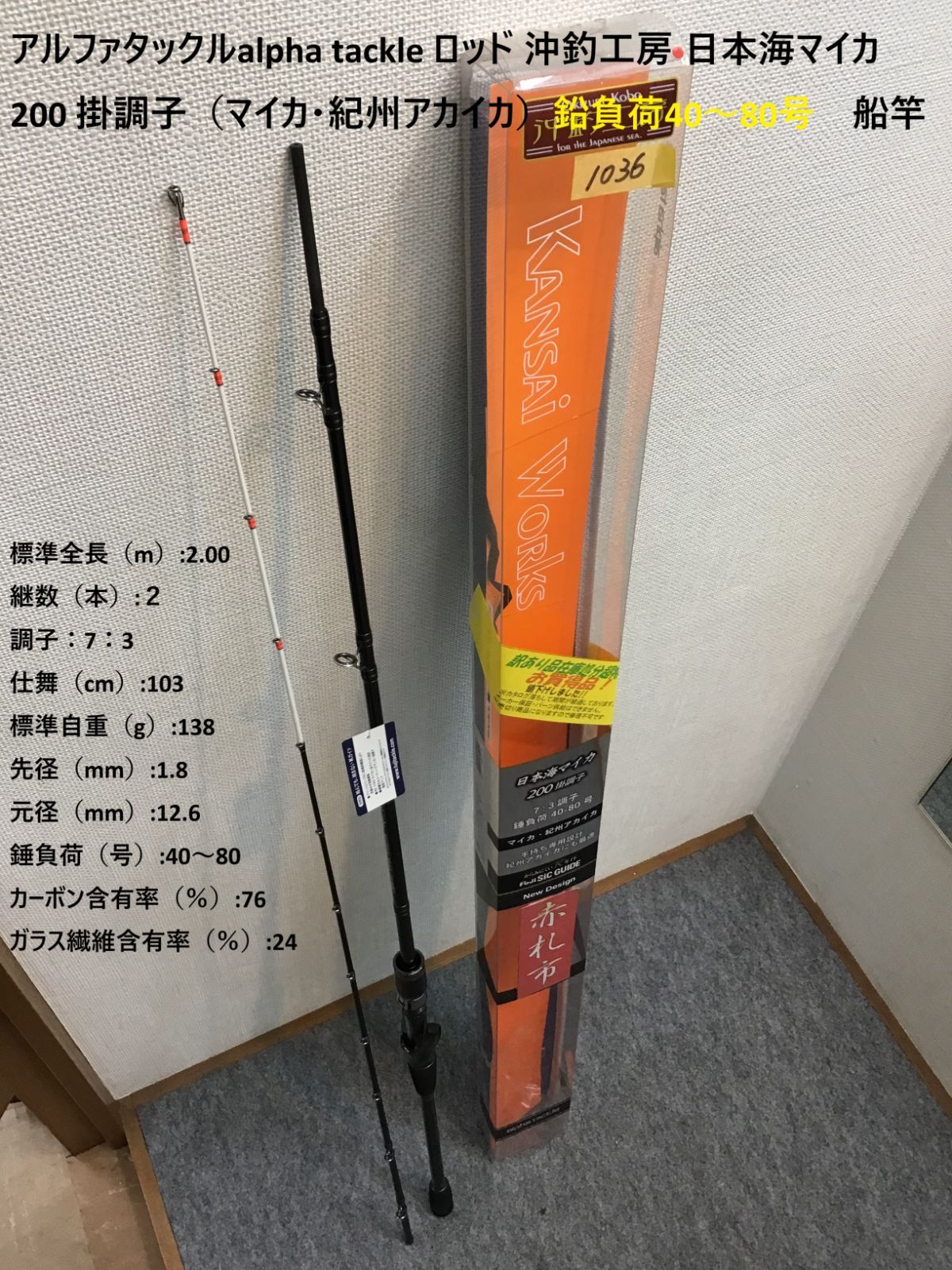 アルファタックルalpha tackle ロッド 沖釣工房 日本海マイカ 200 掛調子 マイカ 紀州アカイカ 鉛負荷40～80号 船竿