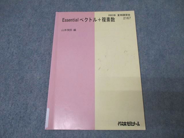 代々木ゼミナール 代ゼミ 数学 Essentialベクトル＋複素数 テキスト 2003 夏期 山本俊郎 007s0D 代々木ゼミナール 代ゼミ 数学 Essentialベクトル＋複素数