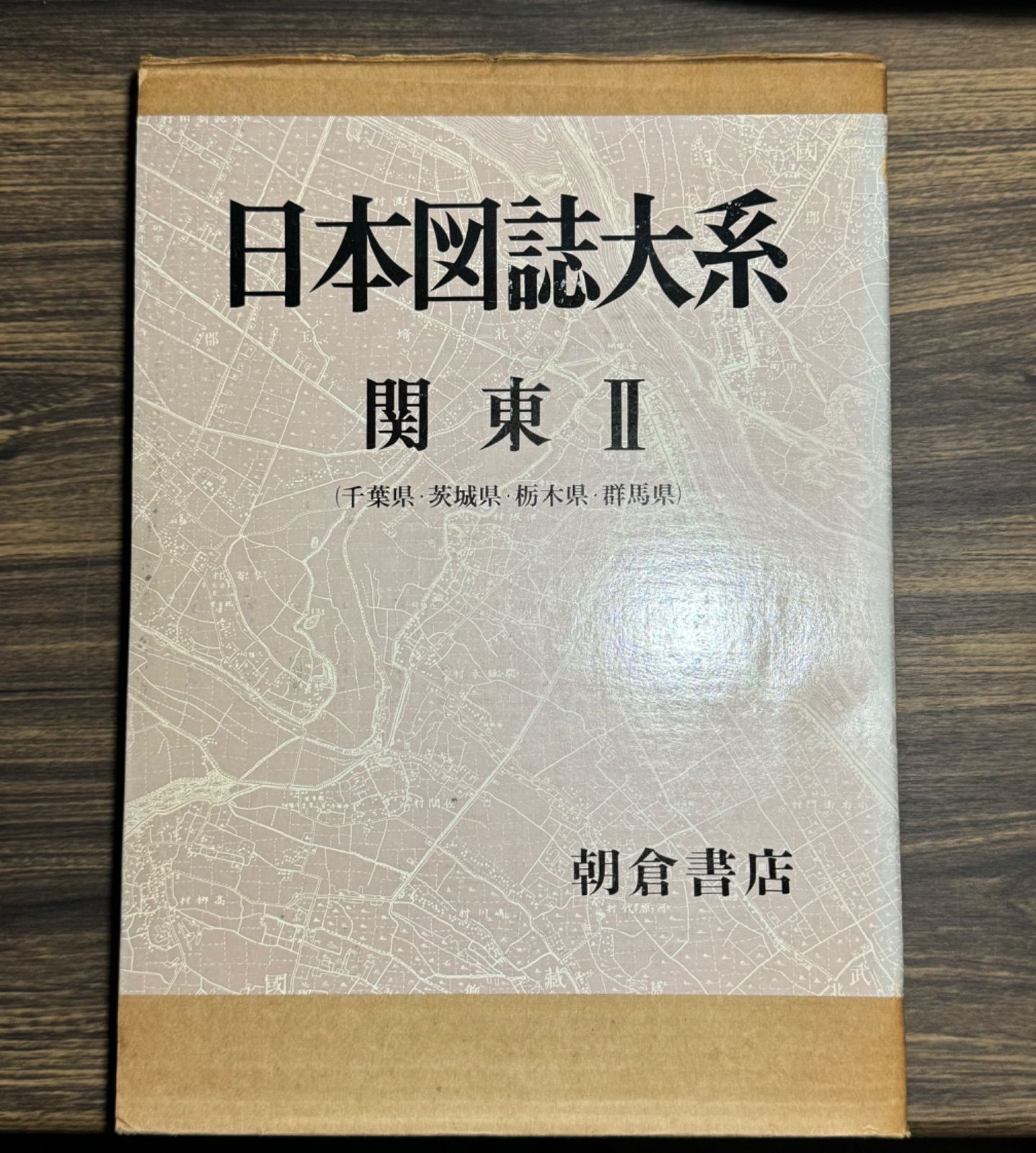 美品「日本図誌大系関東Ⅱ千葉茨城栃木群馬286P朝倉書店定価15000円#地図 美品「日本図誌大系関東Ⅱ千葉茨城栃木群馬286P朝倉書店定価