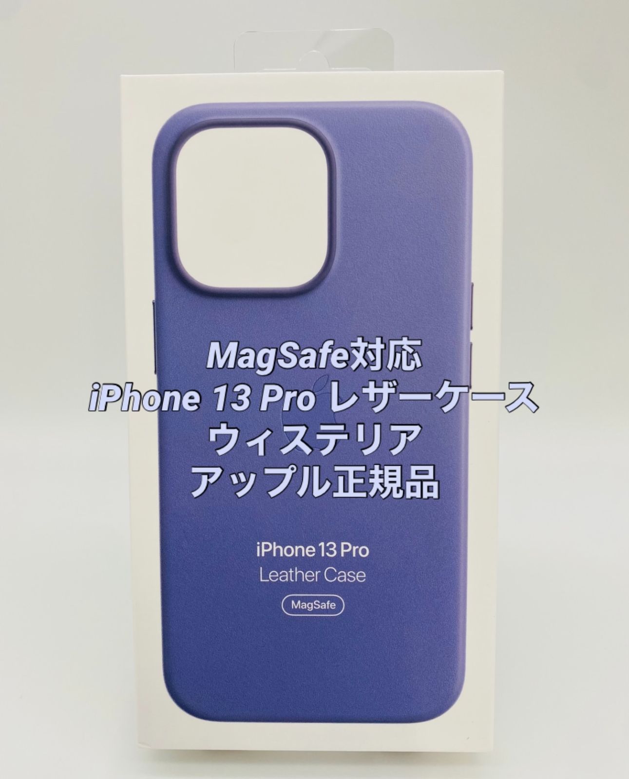 新品未使用iPhone13Pro用|レザーケース |Apple正規品|ウィステリア|MagSafe対応