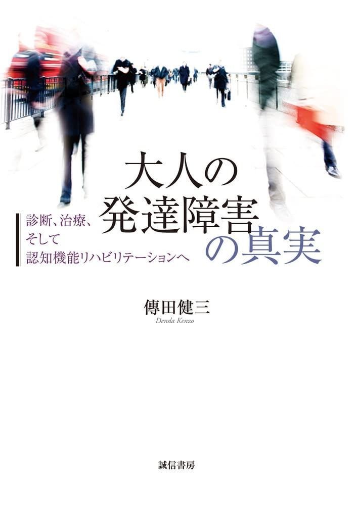 大人の発達障害の真実:診断、治療、そして認知機能リハビリテーションへ