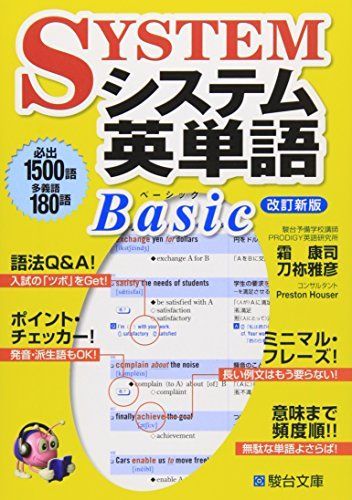 システム英単語Basic 改訂新版 (駿台受験シリーズ) - メルカリ