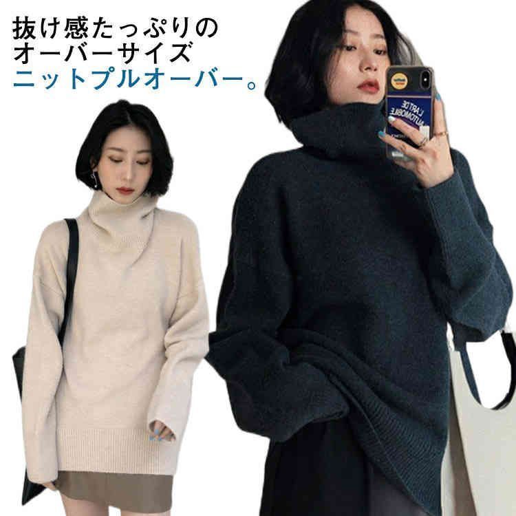 ニットセーター タートルネック トップス ビッグシルエット ニット ニットセーター 長袖 レディース ドロップショルダー 大きいサイズ ハイネック oskx573
