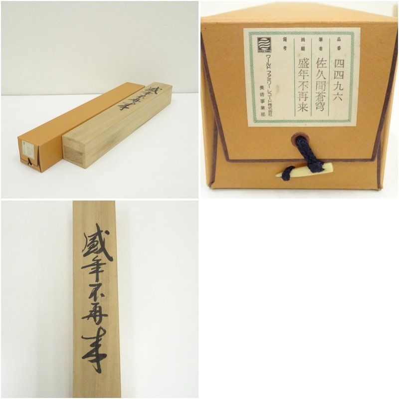 佐久間蒼穹筆 「盛年不再来」一行書 肉筆紙本掛軸（共箱） 掛け軸