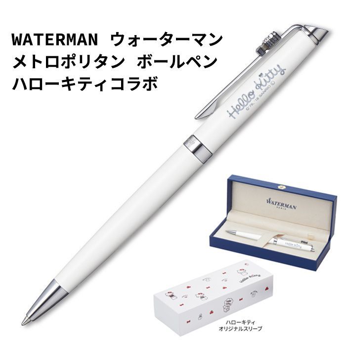 ☆ 限定品 ★ WATERMAN ウォーターマンメトロポリタン ハローキティ スペシャルエディション ホワイトCTボールペン東京発送