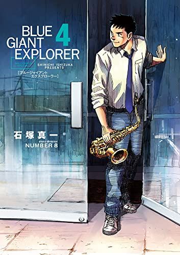 漫画 BLUE GIANT & SUPREME & EXPLORER 石塚真一 BLUE GIANT EXPLORER (4) (ビッグコミックススペシャル)／石塚