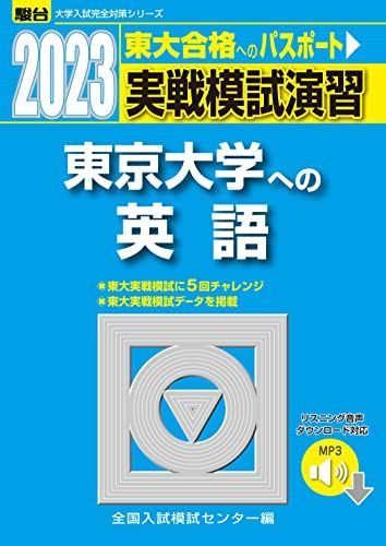 2023-東京大学への英語[音声DL] (駿台大学入試完全対策シリーズ) 全国入試模試センター