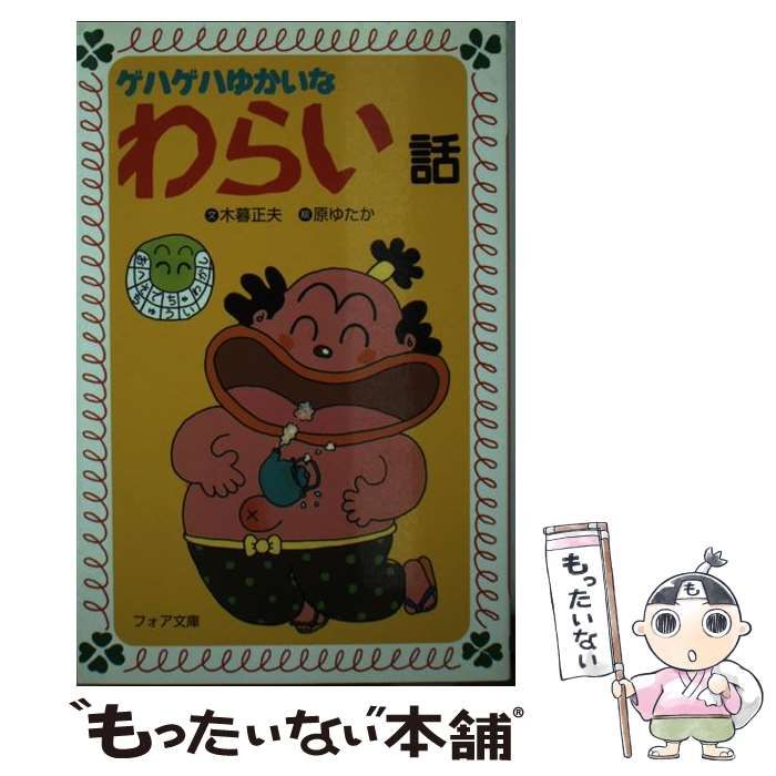 中古】 ゲハゲハゆかいなわらい話 （フォア文庫） / 木暮 正夫