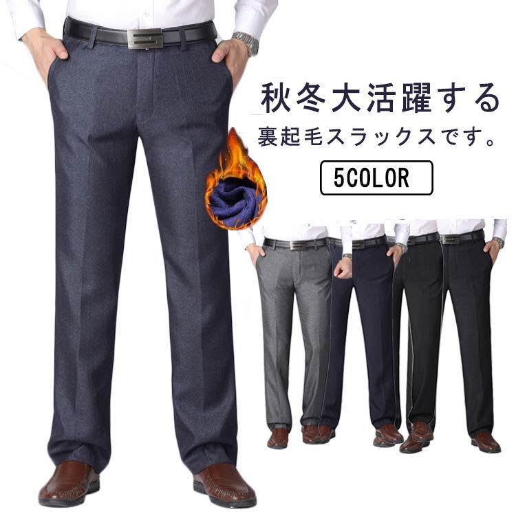 ビジネスパンツ メンズ 裏起毛 暖パン 防寒パンツ 冬 厚手 裏ボア スラックス ストレッチパンツ 紳士 長ズボン 暖かい 無地 伸縮性 ロングパンツ 美脚 大きいサイズ ノーアイロン 洗える ビ