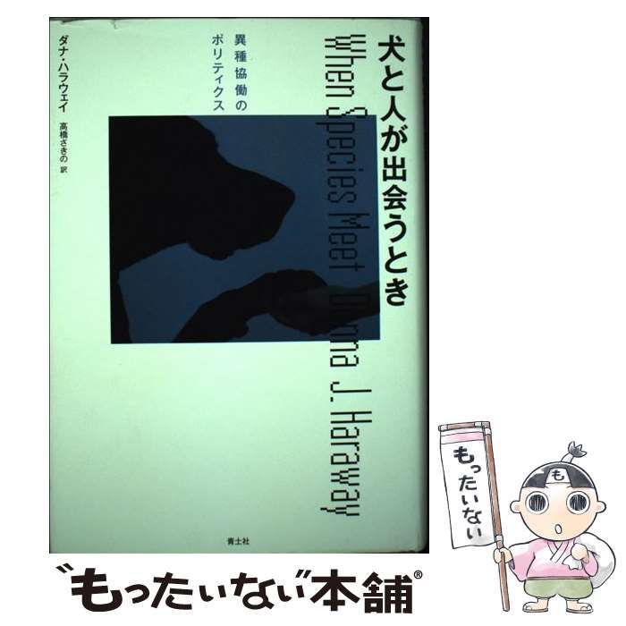 本 犬と人が出会うとき ダナ・ハラウェイ