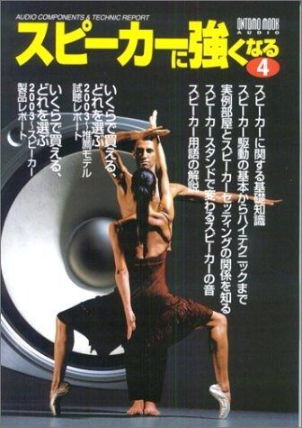 ムック スピーカーに強くなる 4 ONTOMO MOOK AUDIO