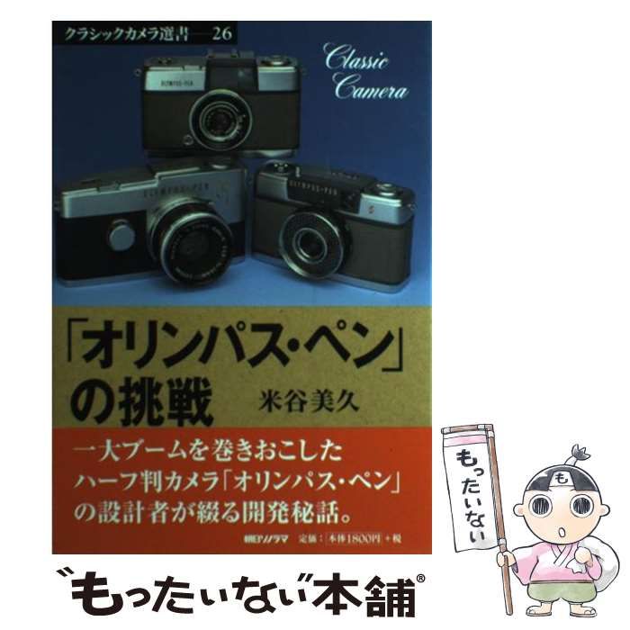 中古】 「オリンパス・ペン」の挑戦 （クラシックカメラ選書