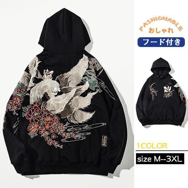 パーカー 長袖 メンズ プルオーバー フード付き 春 秋 ポケット付き お兄系 カジュアル 快適 ゆったり 九尾の狐 アウトドア 刺繍 和風 おしゃれ  sou 