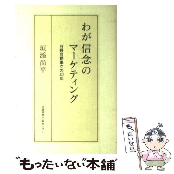 【中古】 わが信念のマーケティング 日野自動車での４０年/日経事業出版センター/垣添尚平 中古】 わが信念のマーケティング 日野自動車での40年/日経