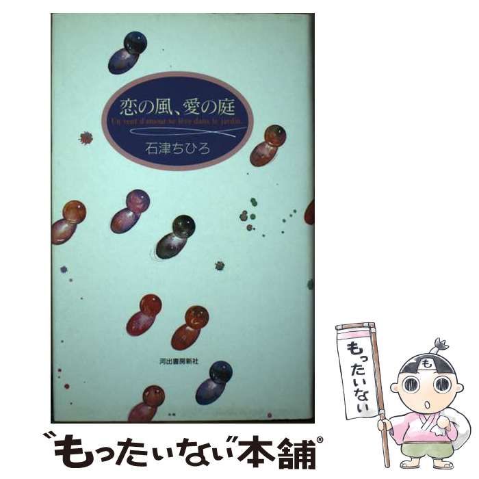 【中古】 恋の風、愛の庭/河出書房新社/石津ちひろ 中古】 恋の風、愛の庭 / 石津 ちひろ / 河出書房新社 - メルカリ