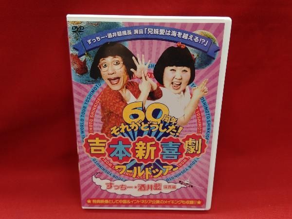 DVD 吉本新喜劇ワールドツアー~60周年それがどうした!~(すっちー