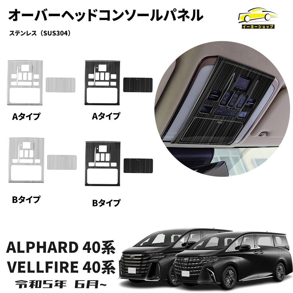 ヴェルファイア 40系 アルファード 40系 オーバーヘッドコンソールパネル フロントルームランプガーニッシュ ルームランプパネル 内装パーツ カスタム パーツ アクセサリー ステンレス（SUS304）