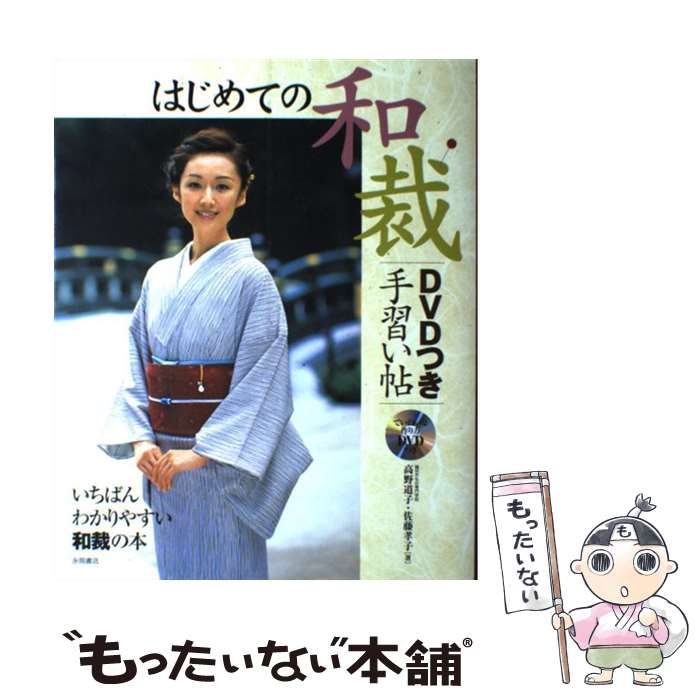 中古】 はじめての和裁DVDつき手習い帖 いちばんわかりやすい和裁の本 