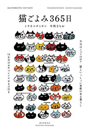猫ごよみ365日: 今日はニャンの日? 猫といっしょに季節のある暮らし／トラネコボンボン 中西なちお