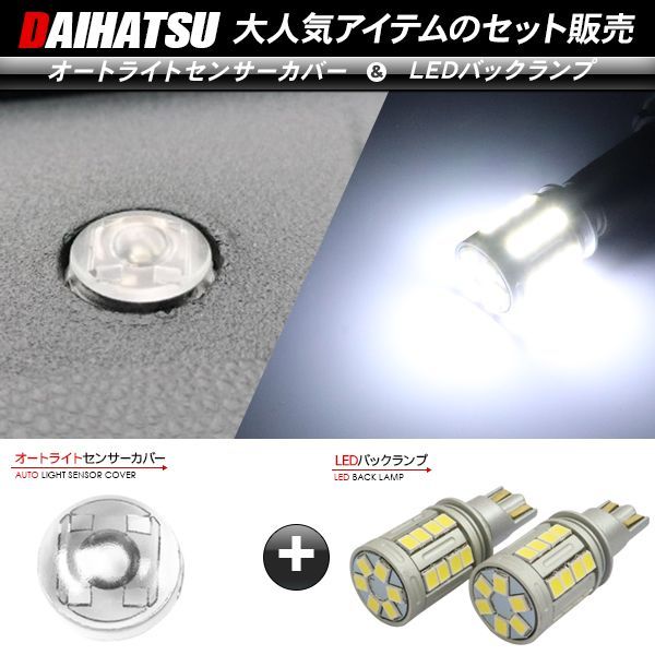 ダイハツ ウェイク LA700S･710S T10/T16 LEDバックランプ 6500K/5000LM ＆ オートライトセンサーカバー 2点セット