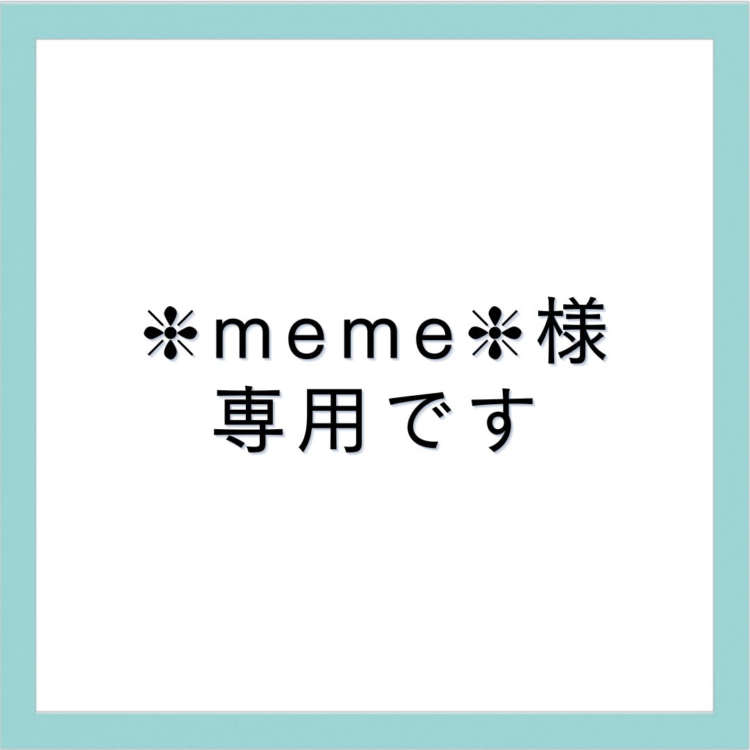 ❈meme❈様専用ページです