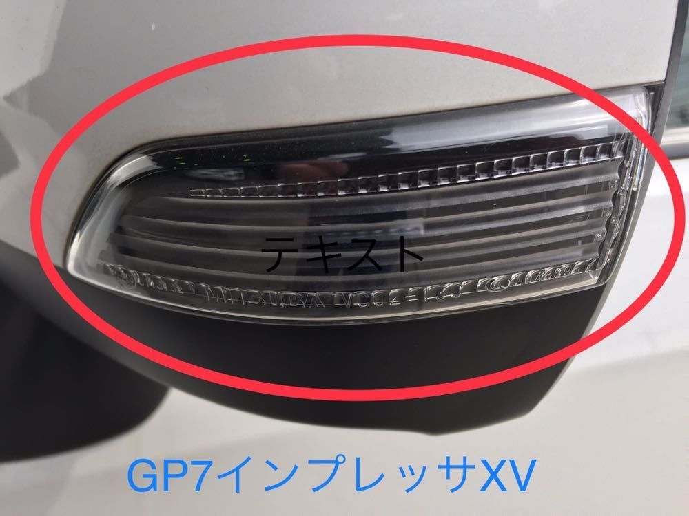 GP7 インプレッサ XV 左ドアミラー サイドターン ウィンカー ランプ