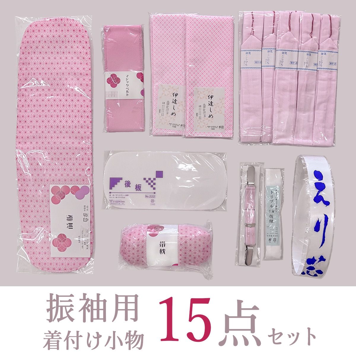 着付け小物 和装 振袖 着付け 小物 15点セット ktkmx6