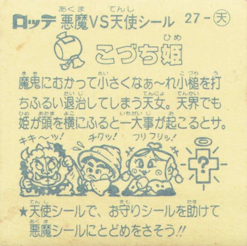 ビックリマン こづち姫 悪魔VS天使シール ロッテ レトロ コレクション 