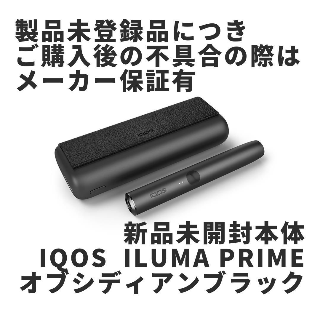 新品未開封 IQOS ILUMA PRIME オブシディアンブラック イルマ本体 