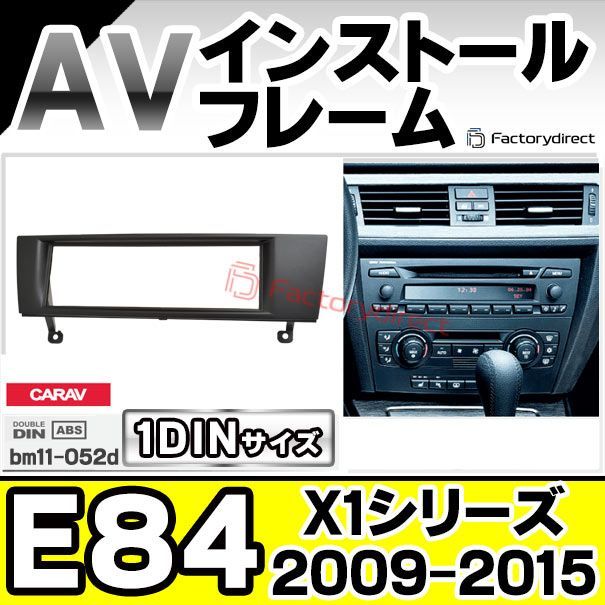 ca-bm11-052d AVインストールキット BMW X1シリーズ E84 (2009-2015 H21-H27) ナビ取付フレーム 1DIN  (カスタムパーツ 車用品 カーパーツ カーナビナビフレーム ドレスアップ) - メルカリ