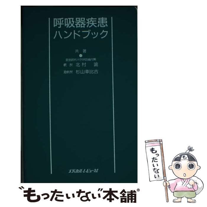 【中古】 呼吸器疾患ハンドブック / 北村諭 杉山幸比古 / メディカルレビュー社