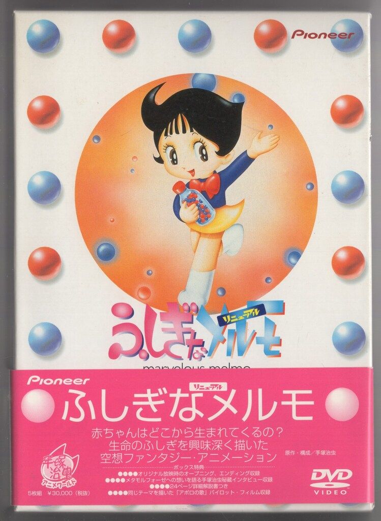 DVD ふしぎなメルモ-リニューアル-DVD-BOX(初回限定版 ふしぎなメルモ