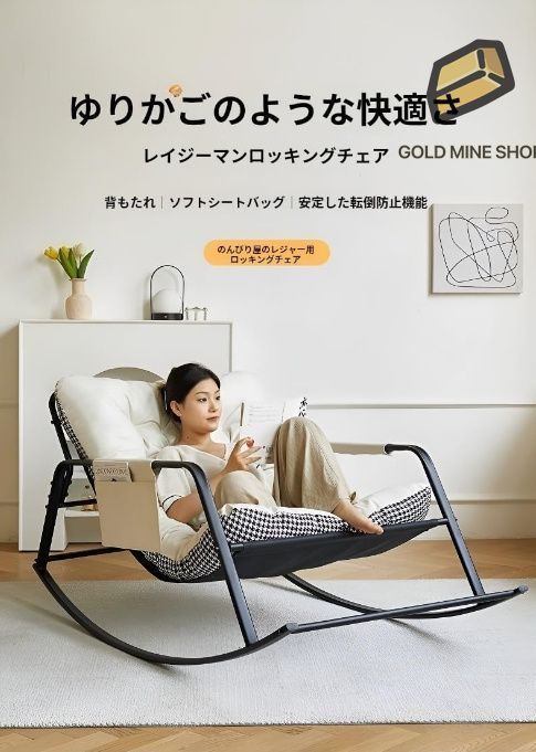 揺れる椅子角度調節 簡単に組立