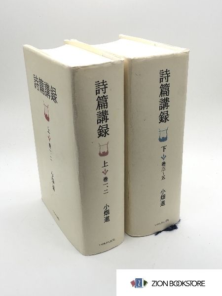 set232 詩篇講録 上下セット 小畑進 いのちのことば社(その他)｜売買されたオークション情報、yahooの商品情報をアーカイブ公開 -  オークファン 宗教