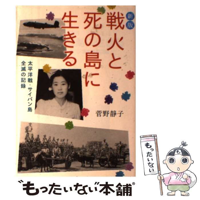 【中古】 戦火と死の島に生きる 中古】 戦火と死の島に生きる 太平洋戦・サイパン島全滅の記録 新版
