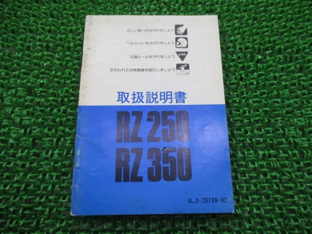 RZ250 350 取扱説明書 RZ250/RZ350 ヤマハ 正規 中古 バイク 整備書