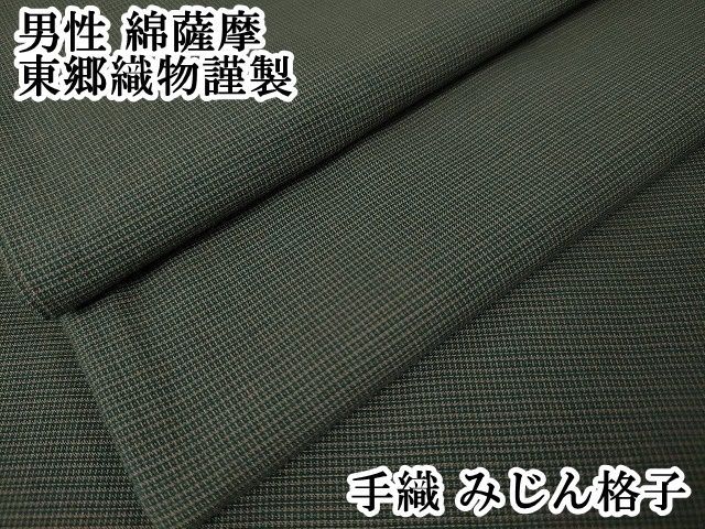平和屋本店□極上 男性 綿薩摩 東郷織物謹製 手織 みじん格子 逸品