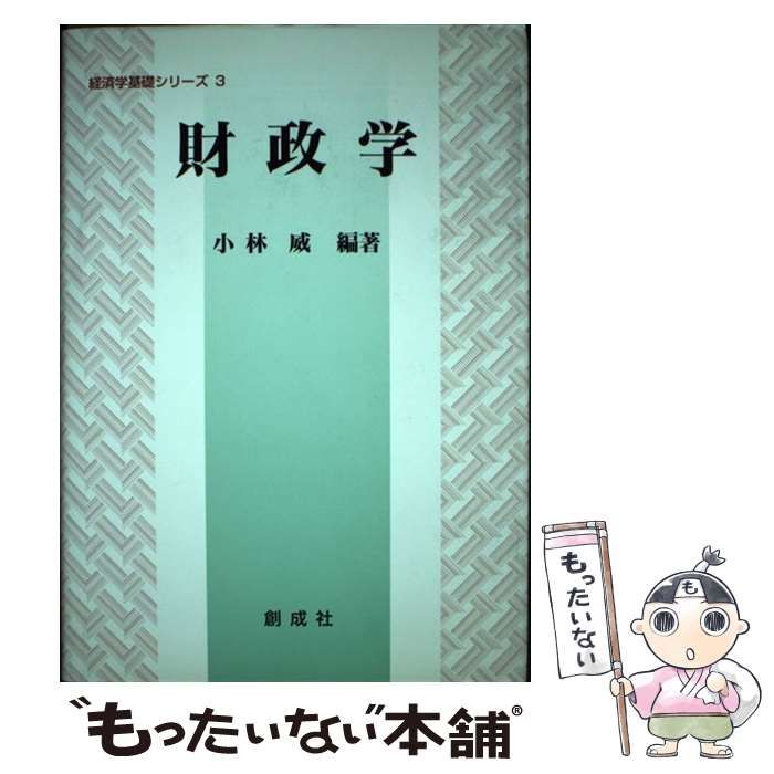 【中古】 財政学/創成社/小林威 中古】 財政学 （経済学基礎シリーズ） / 小林 威 / 創成社