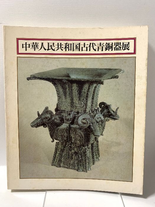 図録 中華人民共和国古代青銅器展 日本経済新聞社 1976