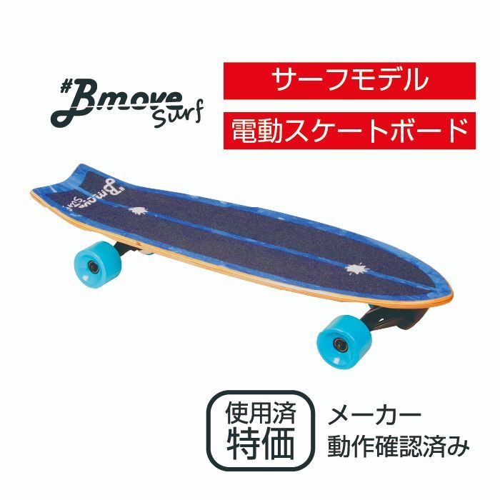 電動スケートボードBmoveSurf イーモビ EMOBI - スケートボード