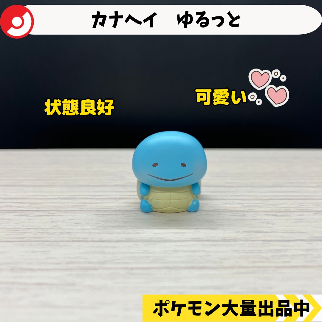 福袋 公式 カナヘイ ゆるっと ゼニガメ ポケモンセンター限定 【④ ゲームキャラクター
